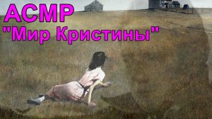 АСМР. Самая загадочная картина художника Эндрю Уайета / ASMR