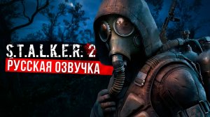 РУССКАЯ ОЗВУЧКА S.T.A.L.K.E.R. 2 heart of chornobyl \ Русский дубляж сталкер 2