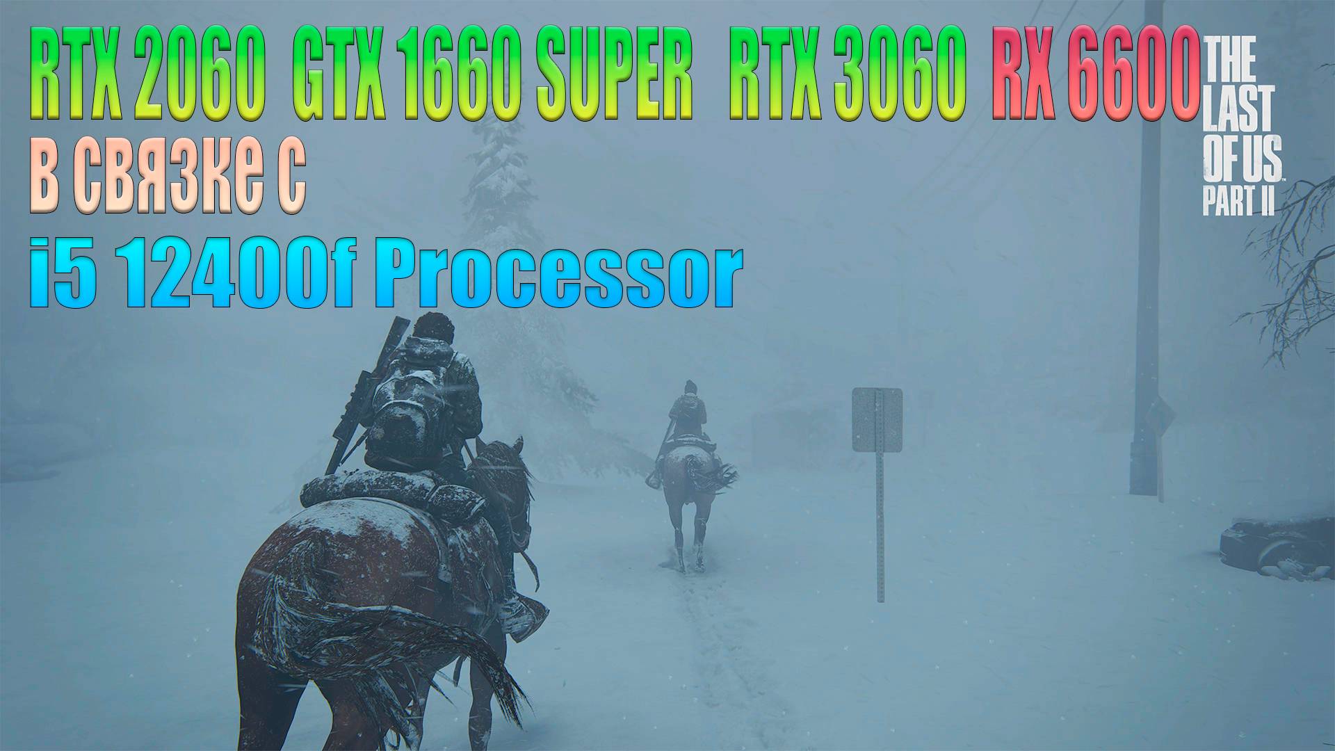 GTX 1660 Super vs RTX 2060 vs RX 6600 vs RTX 3060 в связке с  i5 12400f ,The Last Of us Part 2