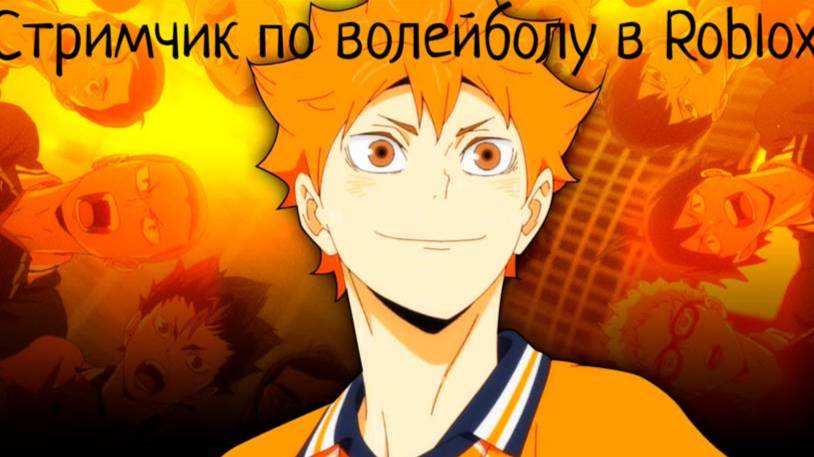 Играю в волейбол в Roblox с подписчиками и зрителями смотреть онлайн