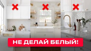 Не Покупайте БЕЛУЮ КУХНЮ! Какие цвета выбрать