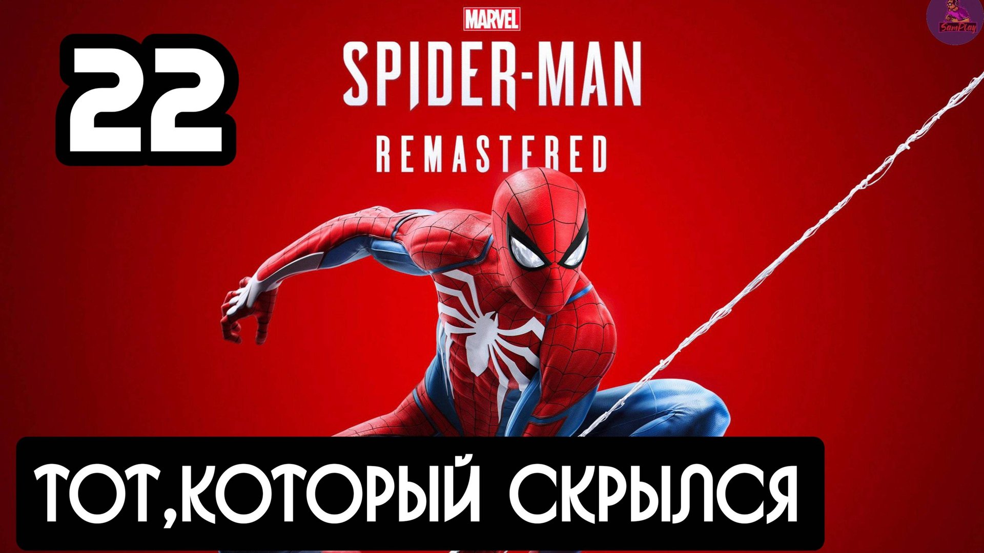 Прохождение Marvel's Spider-Man Remastered - 22.Тот,который скрылся смотреть онлайн