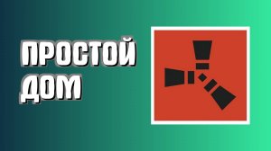 Как построить простой дом в Раст для новичков в Rust