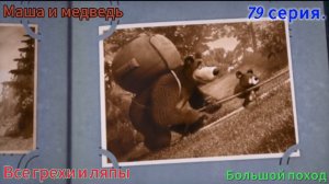 Маша и медведь Все грехи и ляпы 80 (79) серия. Большой поход С днём космонавтики.