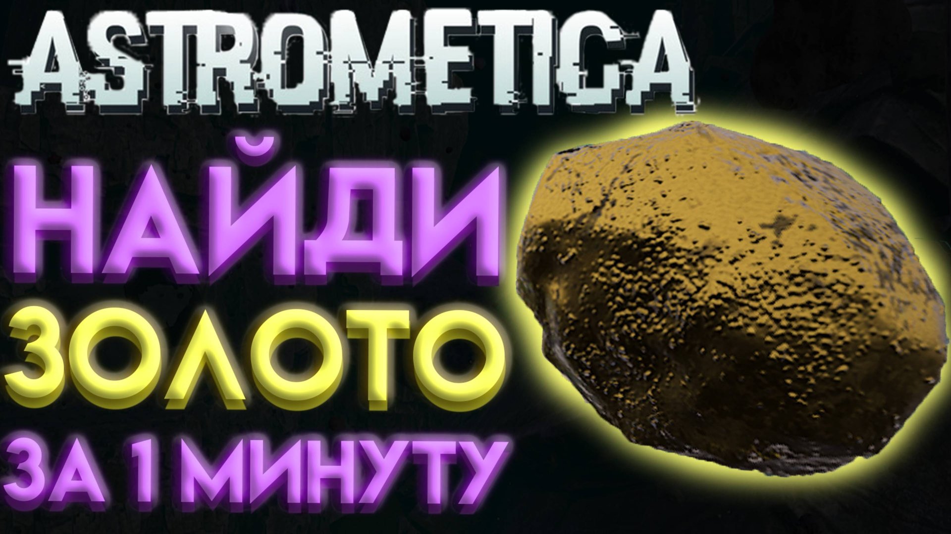 ASTROMETICA ГДЕ НАЙТИ ЗОЛОТО смотреть онлайн
