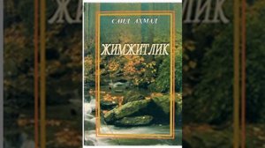 Ёзувчи Саид Ахмаднинг Уфк рамани асосида тайёрланга радио поеса
