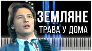 Трава у дома (Земляне) 【 КАВЕР НА ПИАНИНО 】