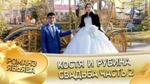 Костя и Рубина! О Дидьжела о Вася одэл! Кай о Гаджика о Лашо! Свадьба - 2 часть!