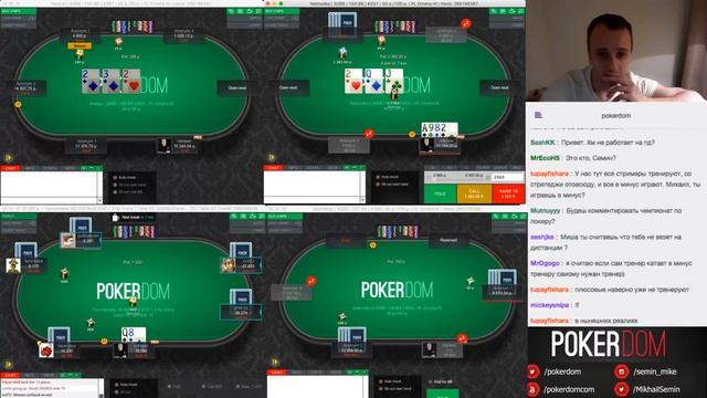 Покер стрим Михаила Семина на PokerDom от 17 февраля