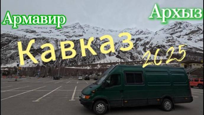 Горы зовут! Отправляемся в путешествие на автодоме!
Открытие сезона 2025. Архыз в апреле.