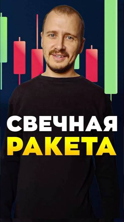 Свечная РАКЕТА смотреть онлайн