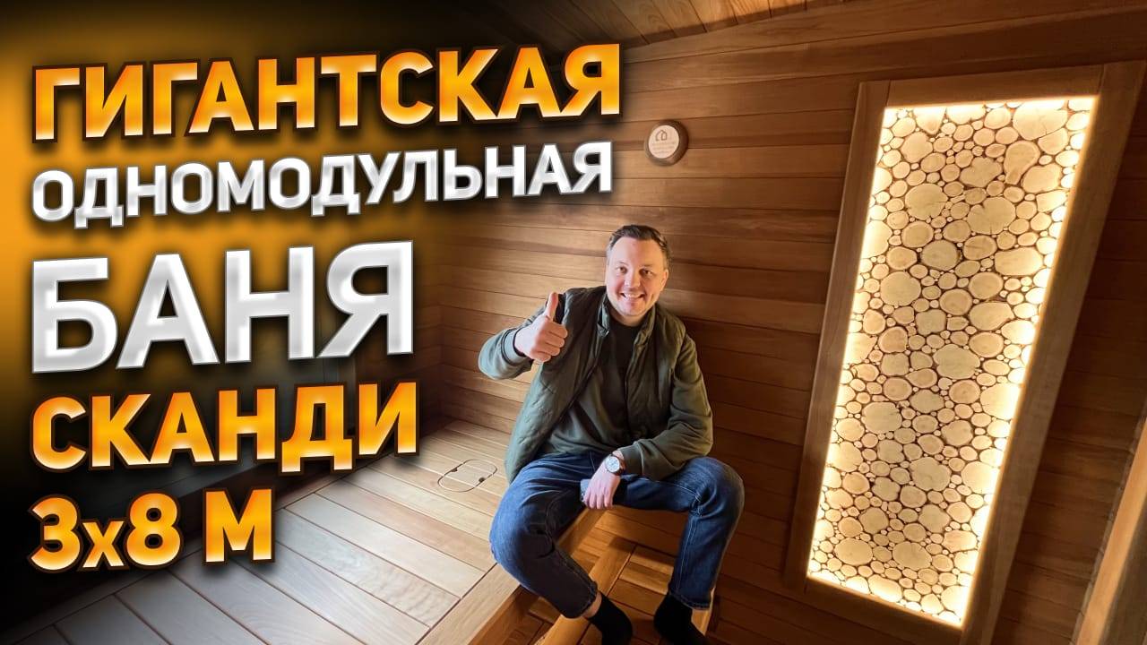 Гигантская каркасная баня серии SKANDI 3x8 м. смотреть онлайн