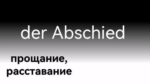Техника быстрого запоминания слов: немецкий на ночь. #1 Все слова на букву А. смотреть онлайн