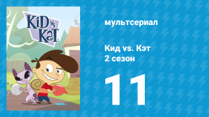 Кид vs. Кэт 2 сезон 11 серия (мультсериал, 2010)