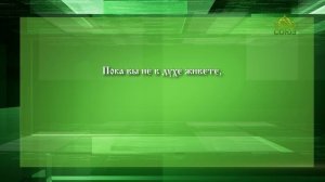 Слушаем святых отцов