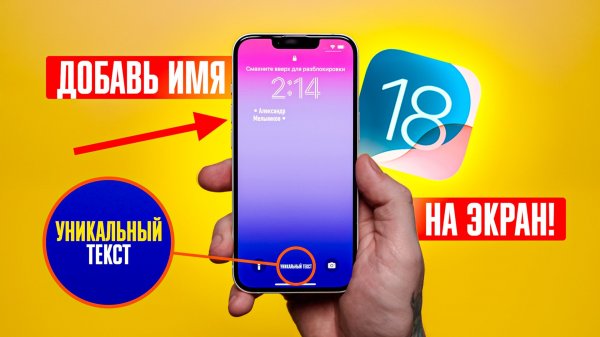 Как добавить СВОЕ ИМЯ на экран блокировки iPhone в iOS 18? УНИКАЛЬНЫЕ НАСТРОЙКИ ТВОЕГО СМАРТФОНА!