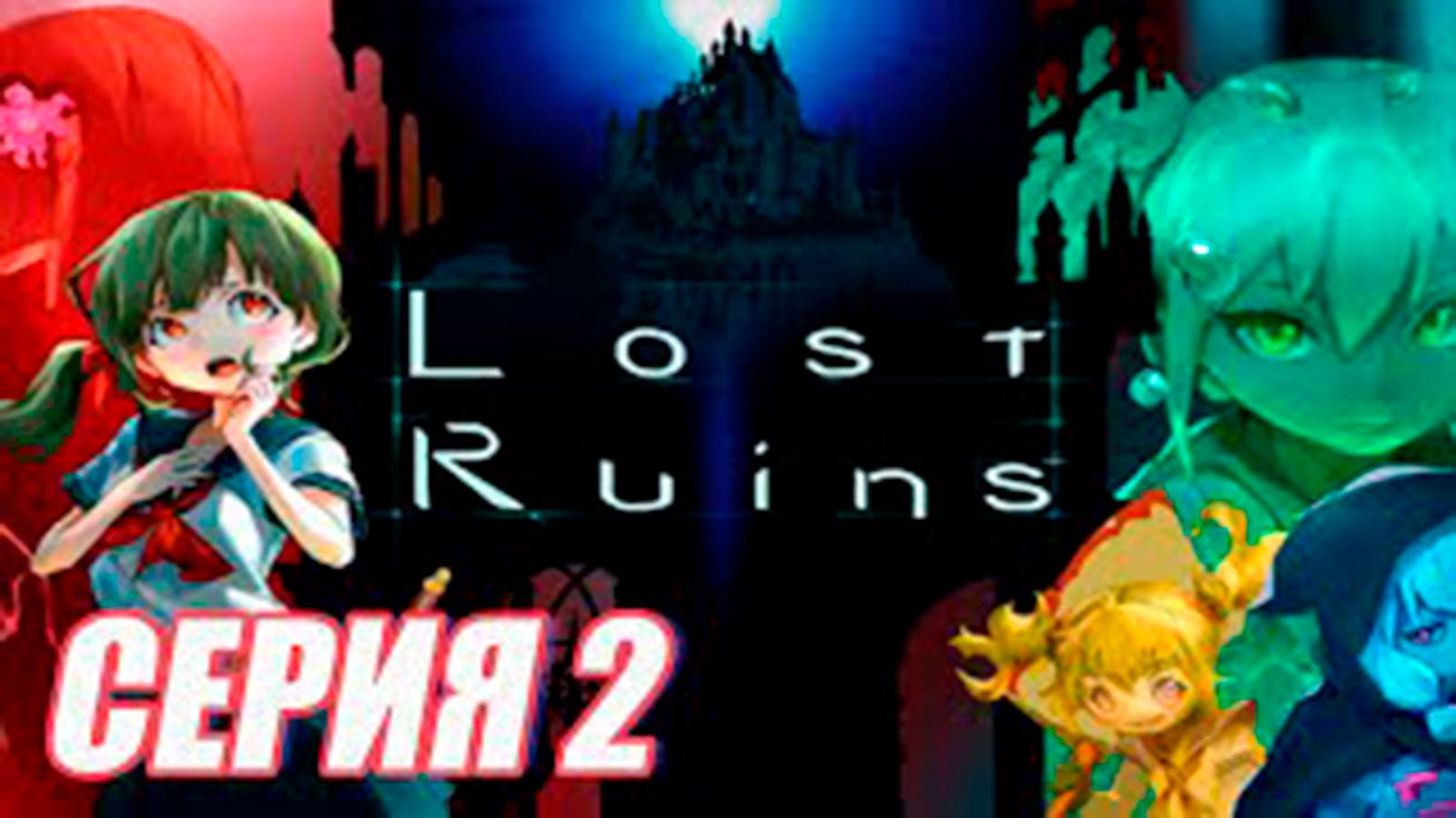 Прохождение Lost Ruins. часть 2