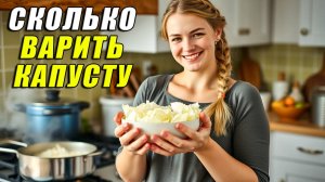 Сколько Варить Капусту