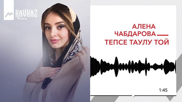 Алёна Чабдарова - Тепсе таулу той | KAVKAZ MUSIC смотреть онлайн