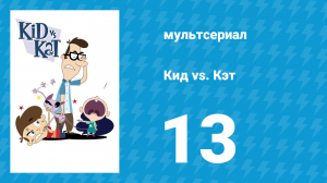 Кид vs. Кэт 1 сезон 13 серия (мультсериал, 2008)