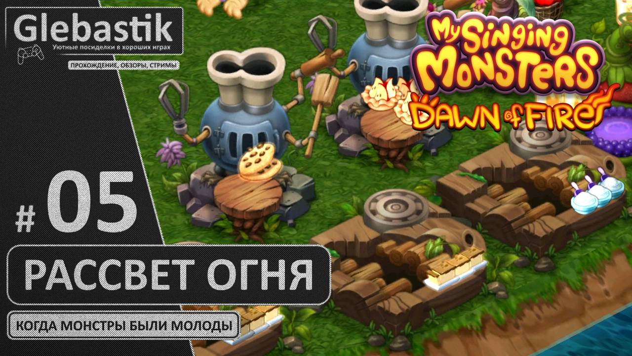 Стрим: Пообщаемся и покормим монстрятину (#05) // My Singing Monsters: Dawn Of Fire