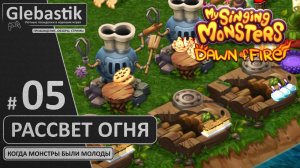 Стрим: Пообщаемся и покормим монстрятину (#05) // My Singing Monsters: Dawn of Fire