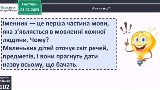 Навчаюся визначати і добирати іменники 3 клас Вашуленко 1 частина смотреть онлайн