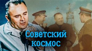 Советский космос. Судьбы главных создателей советских ракет