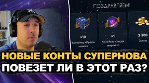 Стоит ли открывать новые контейнеры Супернова | Tanks Blitz