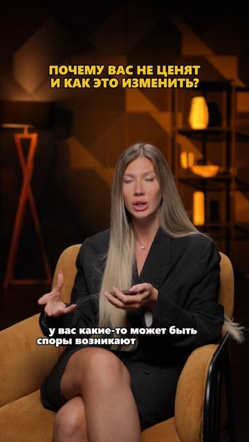 Почему вас не ценят и как это изменить?