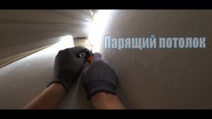 Полная натяжка парящего натяжного потолка