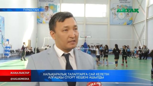 29.11.2019 Халықаралық талапқа сай алғашқы спорт кешені ашылды смотреть онлайн