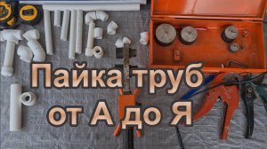 Учимся паять пластиковые трубы | Пайка труб для начинающих.