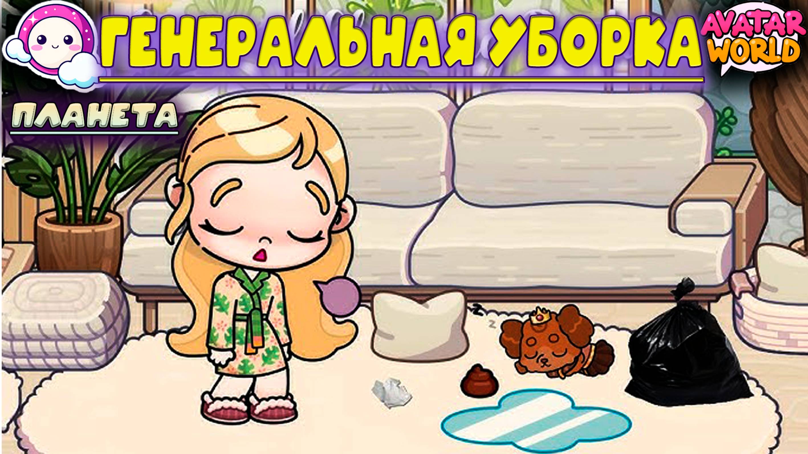 ПЛАНЕТА АВАТАР ВОРЛД ГЕНЕРАЛЬНАЯ УБОРКА смотреть онлайн