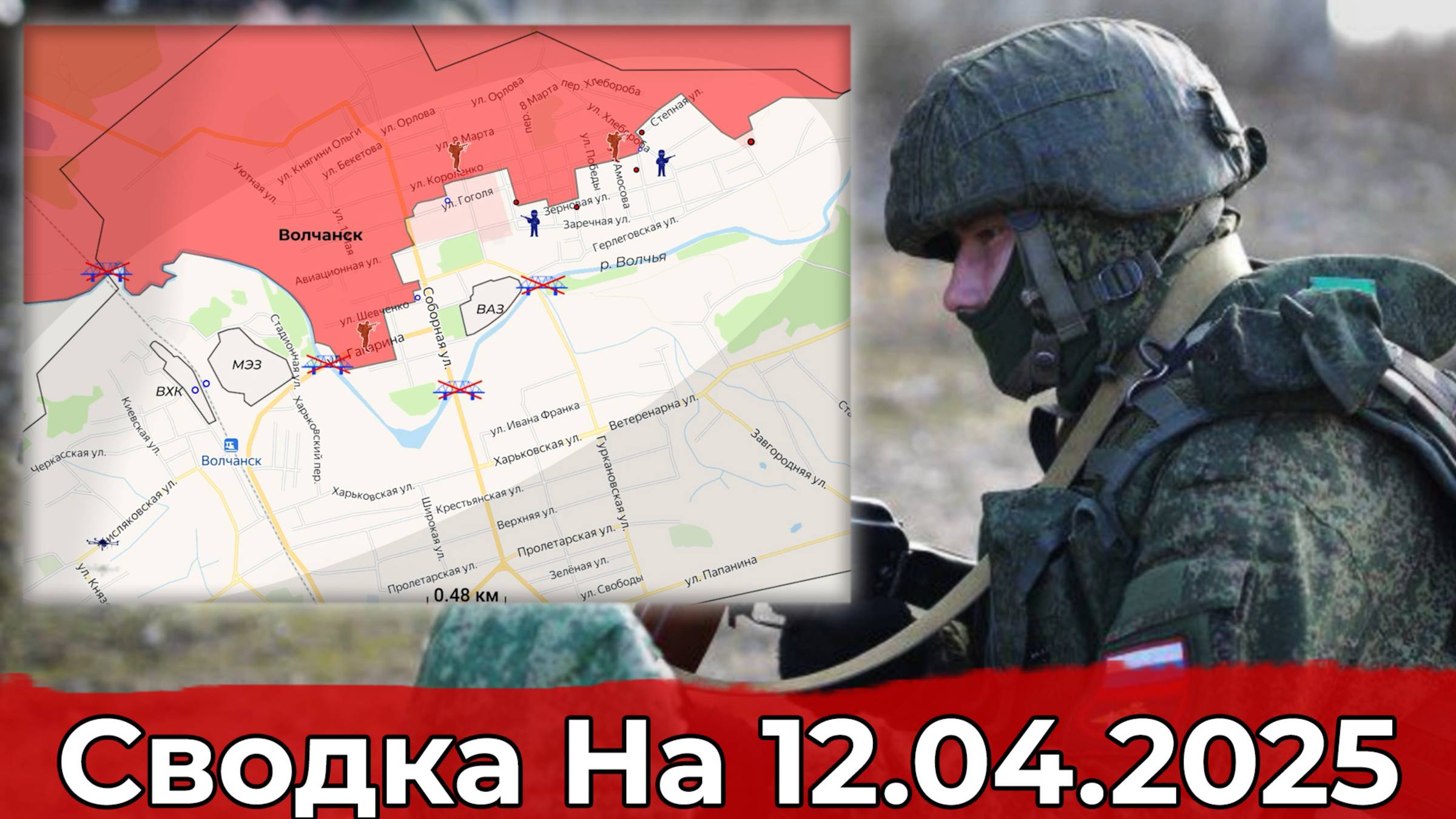 Взятие Калиново и обстановка в районе Волчанска. Сводка на 12.04.2025 г. смотреть онлайн