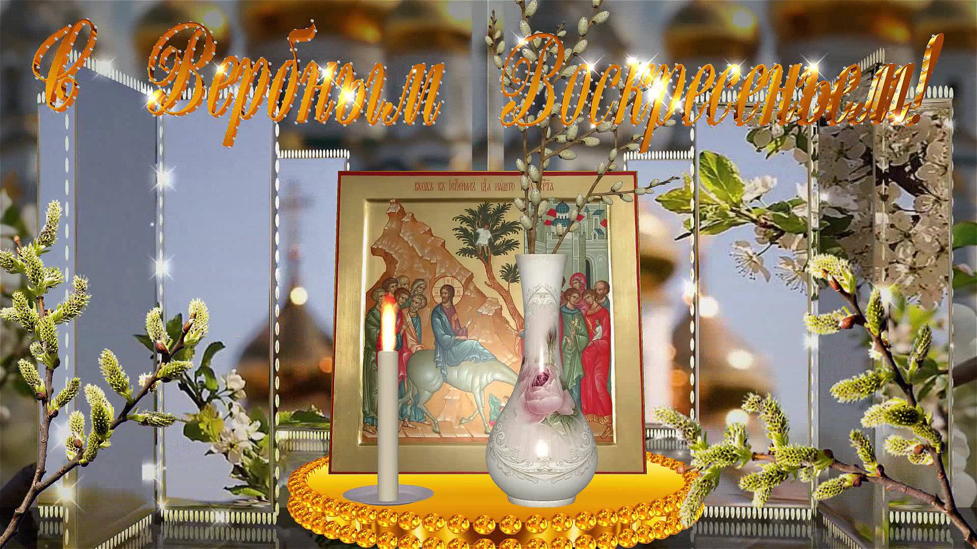 С Вербным Воскресеньем. Величание Вход Господень в Иерусалим