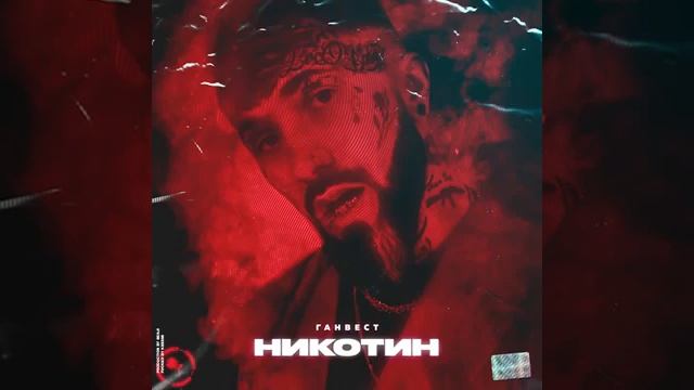 Ганвест Никотин смотреть онлайн