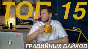 ТОП 15 гравийных велосипедов 2025 года на российском рынке.