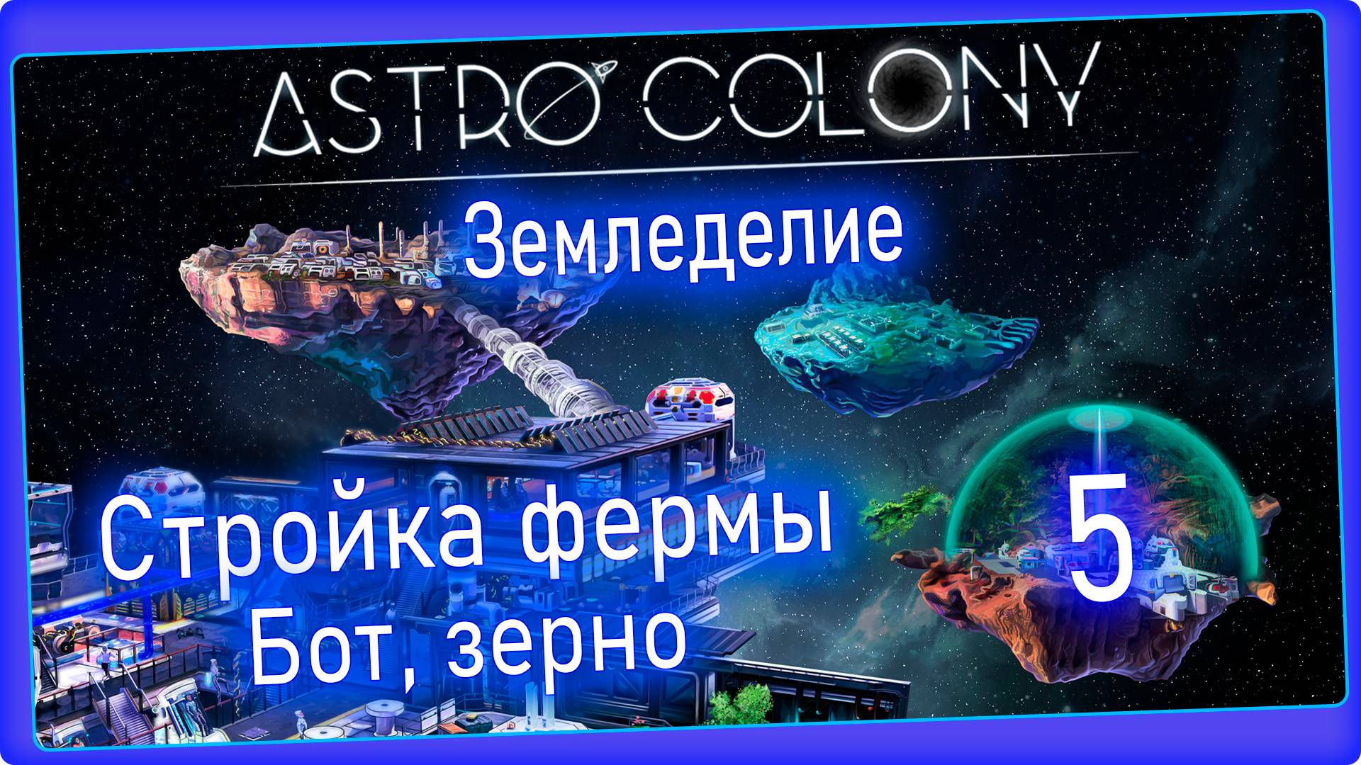 Astro Colony #5 - Земледелие, бот фермер, где взять зерно. смотреть онлайн