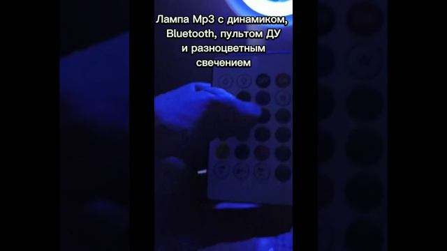Лампа Mp3 с динамиком, Bluetooth, пультом ДУ и разноцветным свечением смотреть онлайн