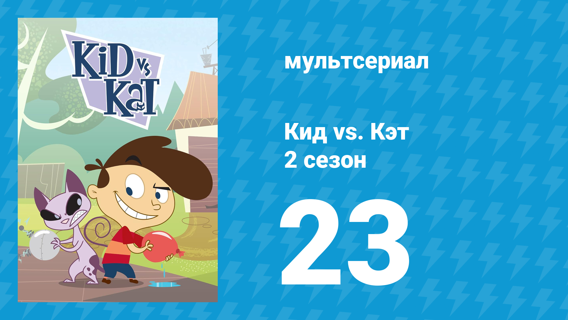 Кид vs. Кэт 2 сезон 23 серия (мультсериал, 2010) смотреть онлайн