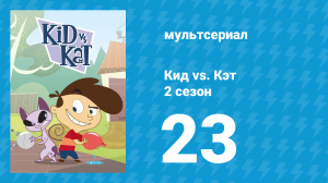 Кид vs. Кэт 2 сезон 23 серия (мультсериал, 2010)