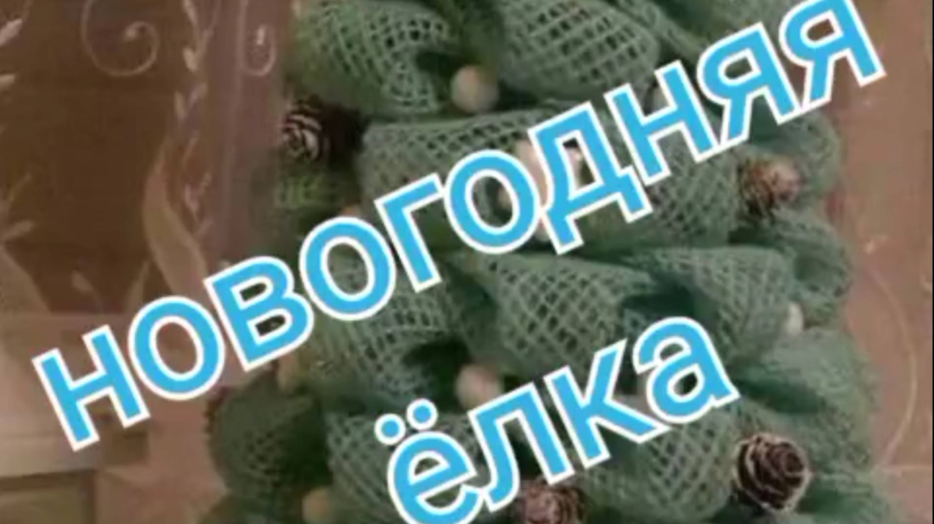 Новогодняя ëлка джинс пэчворк смотреть онлайн