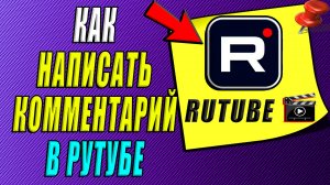 Как написать комментарий в Рутубе