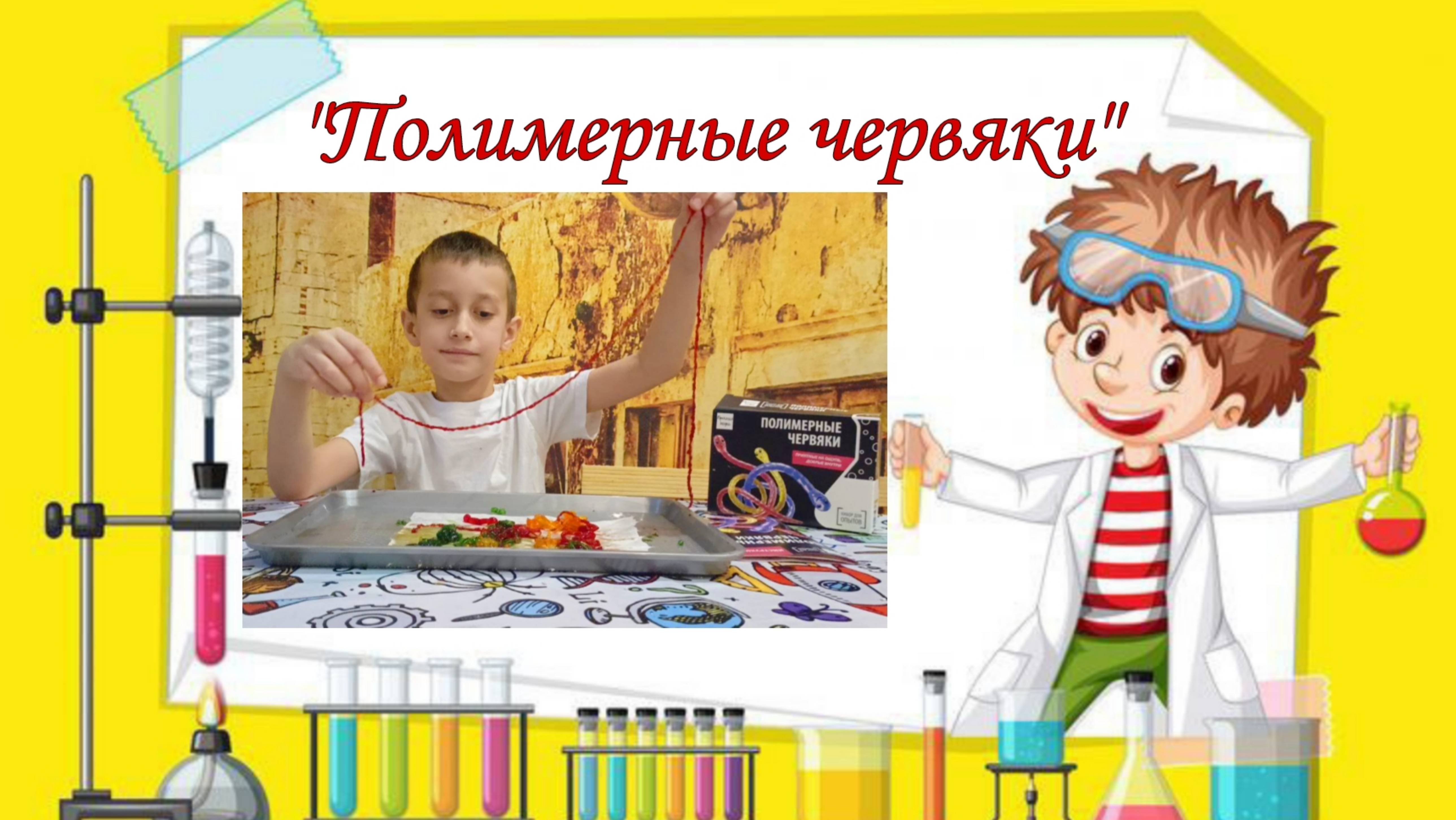 Полимерные червяки. Увлекательный эксперимент по химии. смотреть онлайн