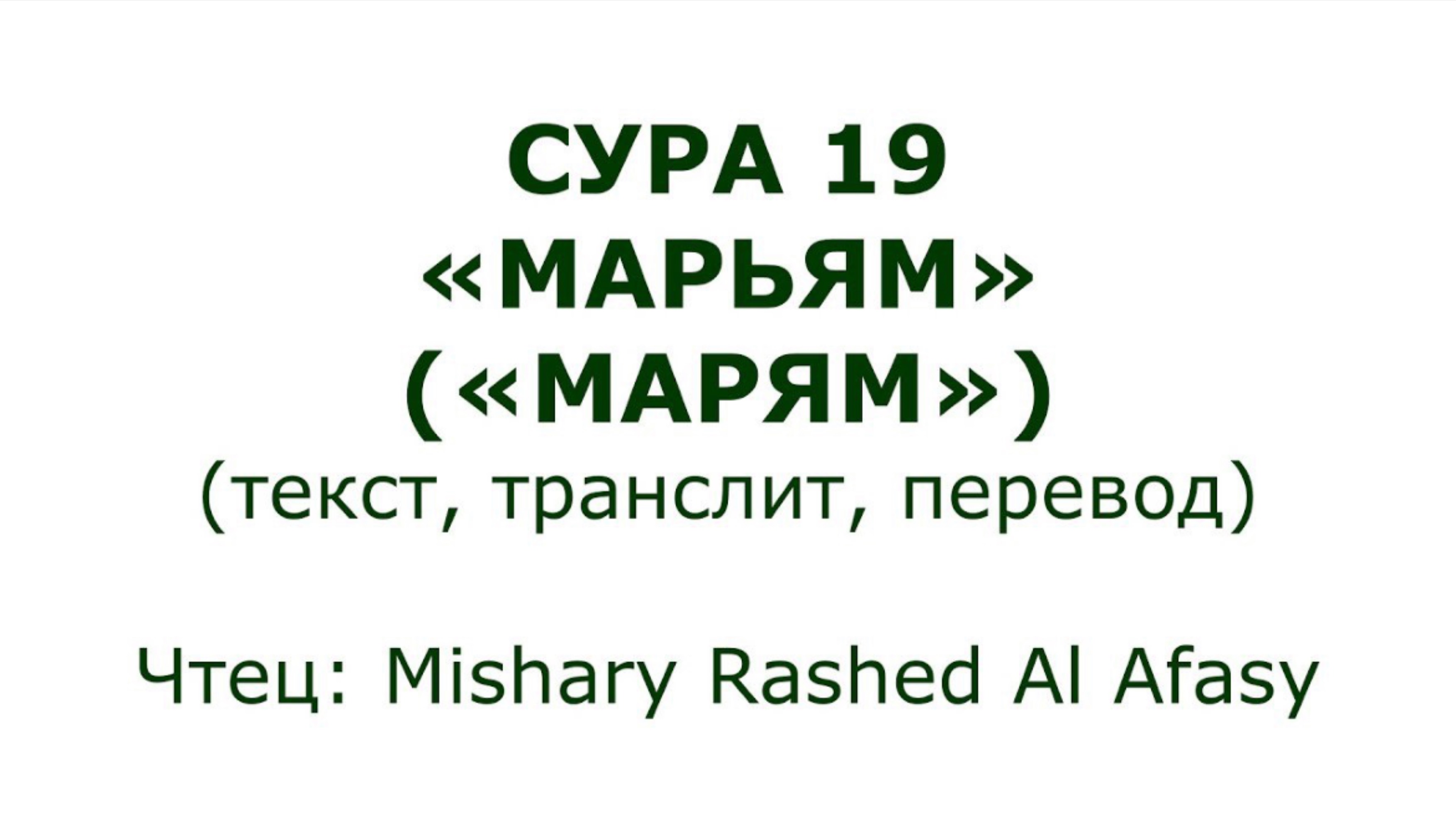 Коран: Сура 19 «Марьям» (Марьям)