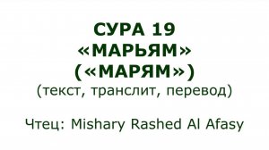 Коран: Сура 19 «Марьям» (Марьям)