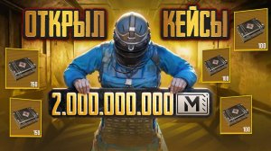 ЗАБИЛ ИНВЕНТАРЬ ЗОЛОТОМ | ОТКРЫТИЕ КЕЙСОВ | PUBG METRO ROYALE