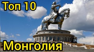 Топ 10 удивительных мест в МОНГОЛИИ : Путеводитель для туристов