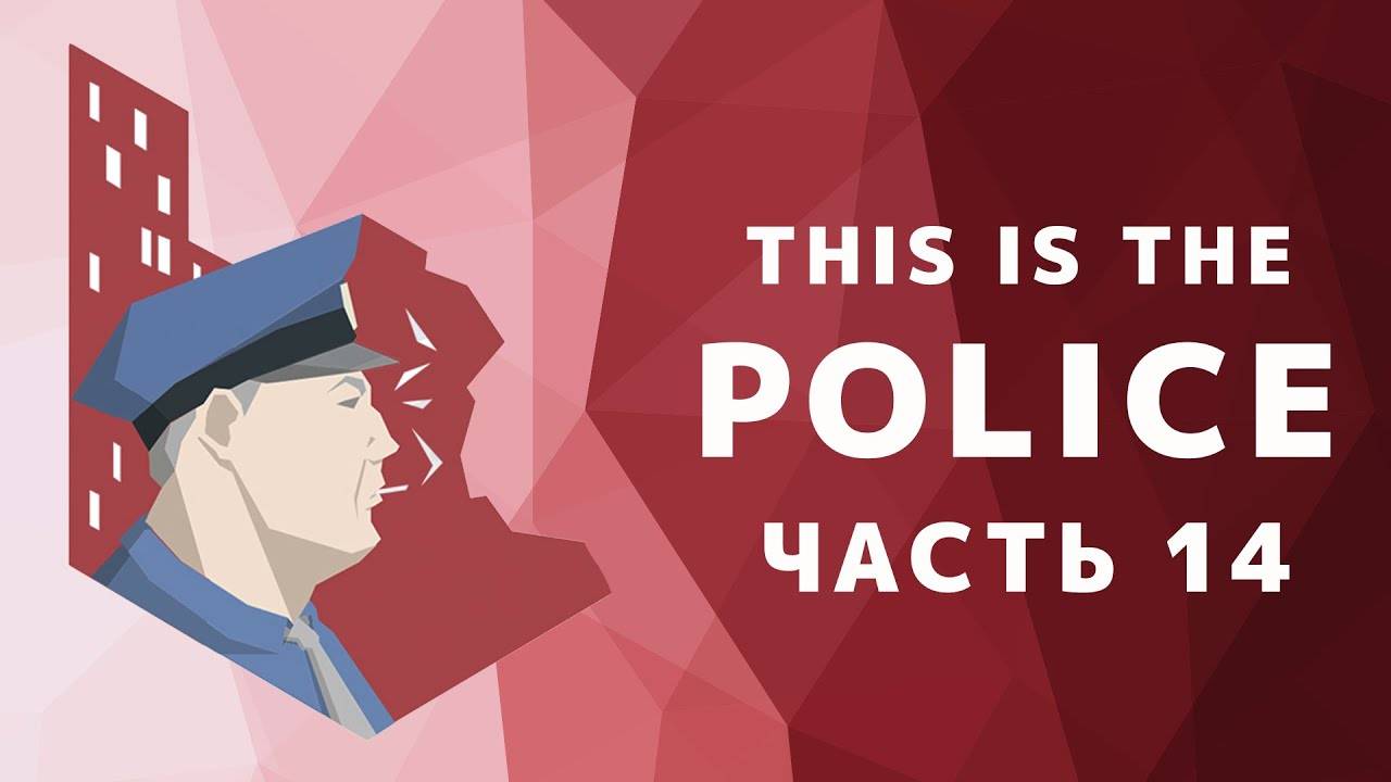 Прохождение This Is the Police-#14-Выбор сторон. смотреть онлайн